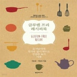 [중고샵] 글루텐 프리 레시피북 (음식남녀의 밀가루 없이 만드는... 프리 레시피북 (음식남녀의 밀가루 없이 만드는 건강한 요리 70종) - 예스24