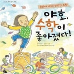 [중고샵] 야호, 수학이 좋아졌다! (놀면서 배우는 만만한 수학) - 예스24 [중고샵]야호, 수학이 좋아졌다! (놀면서 배우는 만만한 수학) - 예스24