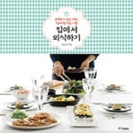 [중고샵] 집에서 외식하기 (콘셉트가 있는 식탁 함께 밥 먹는 기쁨) - 예스24 [중고샵]집에서 외식하기 (콘셉트가 있는 식탁 함께 밥 먹는 기쁨)... 