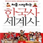 [중고샵] 처음 시작하는 한국사 세계사 (현직 교사가 짚어주는 ＇중학생을 위한 한 번에 끝내는 통합 역사＇) - 예스24 [중고샵]처음 시작하는... 