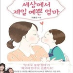 [중고샵] 세상에서 제일 예쁜 엄마 (아이들과 매일 QT하고 책 읽는) - 예스24 [중고샵]세상에서 제일 예쁜 엄마 (아이들과 매일 QT하고 책 읽는)... 