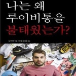 [중고샵] 나는 왜 루이비통을 불 태웠는가 (한 명품 중독자의 브랜드 결별기) - 예스24 [중고샵]나는 왜 루이비통을 불 태웠는가 (한 명품... 