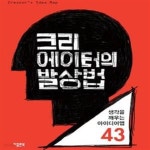 [중고샵] 크리에이터의 발상법 (생각을 깨우는 아이디어맵 43) - 예스24 [중고샵]크리에이터의 발상법 (생각을 깨우는 아이디어맵 43) - 예스24