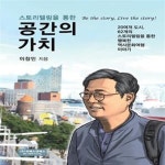 [중고샵] 스토리텔링을 통한 공간의 가치 (스토리텔링을 통한 행복한 역사문화여행과 도시재생 이야기) - 예스24 [중고샵]스토리텔링을 통한 공간... 