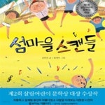 [중고샵] 섬마을 스캔들 (제2회 살림어린이 문학상 동화 부문 대상 수상작) - 예스24 [중고샵]섬마을 스캔들 (제2회 살림어린이 문학상 동화 부문... 