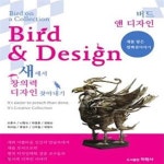 [중고샵] Bird Design (버드 앤 디자인,새에서 창의력 디자인 찾아내기) - 예스24 [중고샵]Bird Design (버드 앤 디자인,새에서 창의력...