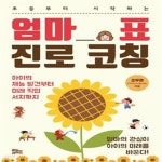 [중고샵] 엄마표 진로 코칭 (아이의 재능 발견부터 미래 직업 서치까지) - 예스24 [중고샵]엄마표 진로 코칭 (아이의 재능 발견부터 미래 직업... 