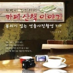 [중고샵] 뚜벅이 김기자의 카페 산책 이야기 (분위기 있는... 김기자의 카페 산책 이야기 (분위기 있는 연출사진촬영 TIP 홍대입구) - 예스24