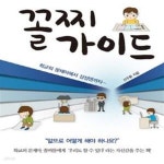 [중고샵] 꼴찌가이드 (시작도 하기 전에 포기하는 당신을 위한, 학교의 문제아에서 삼성맨까지...) - 예스24 [중고샵]꼴찌가이드 (시작도 하기... 