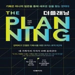 [중고샵] 더플래닝 (기획은 하나의 질문을 통해 새로운 길을 찾는 것이다) - 예스24 [중고샵]더플래닝 (기획은 하나의 질문을 통해 새로운 길을... 