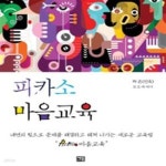 [중고샵] 피카소 마음교육 (하은 포토 에세이) - 예스24 [중고샵]피카소 마음교육 (하은 포토 에세이) - 예스24