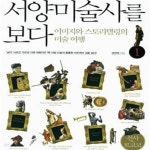 [중고샵] 서양미술사를 보다 1 (이미지와 스토리텔링의 미술 여행,선사-로코코) - 예스24 [중고샵]서양미술사를 보다 1 (이미지와 스토리텔링의... 