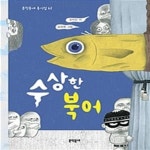 [중고샵] 수상한 북어 - 예스24 [중고샵]수상한 북어 - 예스24