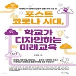 [중고샵] 포스트 코로나 시대, 학교가 디자인하는 미래교육 (미래학교의 선택과 집중에 관한 거의 모든 것) - 예스24 [중고샵]포스트 코로나 시대... 