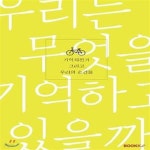 [중고샵] 기억자전거 그리고 우리의 순간들 (컬러판) - 예스24 [중고샵]기억자전거 그리고 우리의 순간들 (컬러판) - 예스24