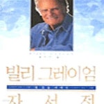 [중고샵] 빌리 그레이엄 자서전 - 예스24 [중고샵]빌리 그레이엄 자서전 - 예스24