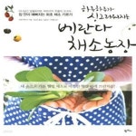 [중고샵] 베란다 채소농장 (하루하루가 싱그러워지는) - 예스24 [중고샵]베란다 채소농장 (하루하루가 싱그러워지는) - 예스24