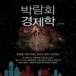 [중고샵] 박람회 경제학 (매혹의 마케팅 엑스포) - 예스24 [중고샵]박람회 경제학 (매혹의 마케팅 엑스포) - 예스24