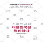 [중고샵] 스마트공장 대한민국을 혁신하다 (국내 제조산업을 위한 디지털 트랜스포메이션 전략) - 예스24 [중고샵]스마트공장 대한민국을... 