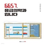 [중고샵] 6657, 응급의학과입니다 (최영환 장편소설) - 예스24 [중고샵]6657, 응급의학과입니다 (최영환 장편소설) - 예스24