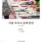 [중고샵] 서울 부부의 남해 밥상 - 예스24 [중고샵]서울 부부의 남해 밥상 - 예스24