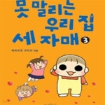 [중고샵] 못 말리는 우리 집 세 자매 3 - 예스24 [중고샵]못 말리는 우리 집 세 자매 3 - 예스24