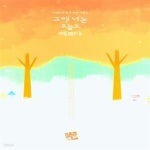 [중고샵] 그래 너는 오늘도 예쁘다 (시계문학 열세 번째 작품집) - 예스24 [중고샵]그래 너는 오늘도 예쁘다 (시계문학 열세 번째 작품집) - 예스24
