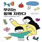 [중고샵] 우리는 함께 자란다 (선생님이 아이에게 배우는 사랑 | 최희숙 에세이) - 예스24 [중고샵]우리는 함께 자란다 (선생님이 아이에게 배우는... 