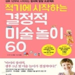 [중고샵] 적기에 시작하는 결정적 미술놀이 60 (생후 1년부터 시작하는 창의력 발달 프로젝트) - 예스24 [중고샵]적기에 시작하는 결정적... 