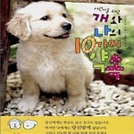 [중고샵] 어린이를 위한 개와 나의 10가지 약속 - 예스24 [중고샵]어린이를 위한 개와 나의 10가지 약속 - 예스24