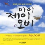 [중고샵] 마이 제이오비 (행복한 미래 설계 프로젝트) - 예스24 [중고샵]마이 제이오비 (행복한 미래 설계 프로젝트) - 예스24