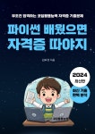 [전자책] 파이썬 배웠으면 자격증 따야지 - 예스24 [전자책]파이썬 배웠으면 자격증 따야지 - 예스24
