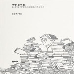 [중고샵] 책방 풀무질 (동네서점 아저씨 은종복의 25년 분투기) - 예스24 [중고샵]책방 풀무질 (동네서점 아저씨 은종복의 25년 분투기) - 예스24