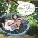 [중고샵] 엄마도 행복한 놀이터 (생태도시 프라이부르크로 떠난 놀이터 여행) - 예스24 [중고샵]엄마도 행복한 놀이터 (생태도시 프라이부르크로... 