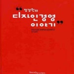 [중고샵] 정경원의 디자인경영 이야기 - 예스24 [중고샵]정경원의 디자인경영 이야기 - 예스24
