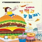 [중고샵] 다미야, 잘 먹고 잘 놀자! (학교 안전 교육 7대 표준안에 따른 안전동화 | 먹거리ㆍ질병ㆍ야외활동안전) - 예스24 [중고샵]다미야, 잘... 