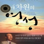 [중고샵] 3차원의 인생을 지배하는 4차원의 영성 - 예스24 [중고샵]3차원의 인생을 지배하는 4차원의 영성 - 예스24