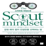 [중고샵] 스카우트 마인드셋 (감정 왜곡 없이 진실만을 선택하는 법) - 예스24 [중고샵]스카우트 마인드셋 (감정 왜곡 없이 진실만을 선택하는... 