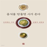 [중고샵] 음식을 만들면 시가 온다 (요리하는 시인 김명지 산문집) - 예스24 [중고샵]음식을 만들면 시가 온다 (요리하는 시인 김명지 산문집)... 