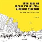 하는 디자인경제) - 예스24 [중고샵]홍대 앞은 왜 홍대를 다니지 않는 사람들로 가득할까 (널리 세상을 이롭게 하는 디자인경제) - 예스24