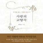 [중고샵] 사랑의 교향곡 (부족함 없는 기쁨의 하모니) - 예스24 [중고샵]사랑의 교향곡 (부족함 없는 기쁨의 하모니) - 예스24
