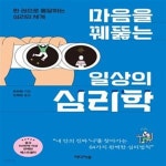 [중고샵] 마음을 꿰뚫는 일상의 심리학 (한 권으로 통달하는 심리의 세계) - 예스24 [중고샵]마음을 꿰뚫는 일상의 심리학 (한 권으로 통달하는... 
