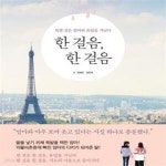 [중고샵] 한 걸음, 한 걸음 (목발 짚은 엄마와 유럽을 거닐다) - 예스24 [중고샵]한 걸음, 한 걸음 (목발 짚은 엄마와 유럽을 거닐다) - 예스24