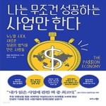 [중고샵] 나는 무조건 성공하는 사업만 한다 (뉴노멀 시대, 새로운 성공의 법칙을 만든 사람들) - 예스24 [중고샵]나는 무조건 성공하는 사업만... 