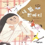 [중고샵] 내 말 한마디(내일을여는어린이 17) (아 다르고 어 다르다) - 예스24 [중고샵]내 말 한마디(내일을여는어린이 17) (아 다르고 어... 