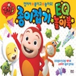 [중고샵] 코코몽2 종이접기 EQ 놀이북 (접어서 붙이고 놀아요) - 예스24 [중고샵]코코몽2 종이접기 EQ 놀이북 (접어서 붙이고 놀아요) - 예스24
