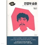 [중고샵] 전쟁의 슬픔 (제2회 ACC 아시아문학페스티벌 아시아문학상 수상작) - 예스24 [중고샵]전쟁의 슬픔 (제2회 ACC 아시아문학페스티벌... 