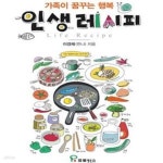 [중고샵] 인생 레시피 (가족이 꿈꾸는 행복) - 예스24 [중고샵]인생 레시피 (가족이 꿈꾸는 행복) - 예스24