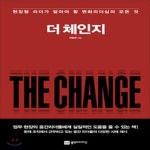 [중고샵] 더 체인지 (The Change) - 예스24 [중고샵]더 체인지 (The Change) - 예스24