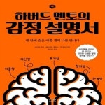 [중고샵] 하버드 멘토의 감정 설명서 (내 안에 숨은 아홉 개의 나를 만나다) - 예스24 [중고샵]하버드 멘토의 감정 설명서 (내 안에 숨은 아홉...